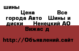 шины nokian nordman 5 205/55 r16.  › Цена ­ 3 000 - Все города Авто » Шины и диски   . Ненецкий АО,Вижас д.